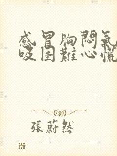 感冒胸闷气短呼吸困难心慌