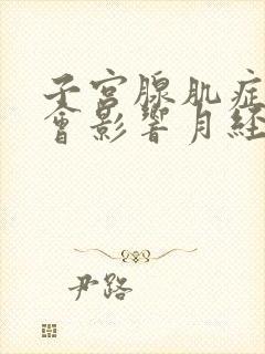 子宫腺肌症会不会影响月经量少