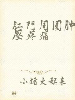 肛门周围肿块按压疼痛封面