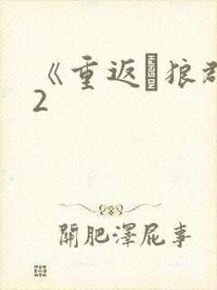 《重返·狼群》2