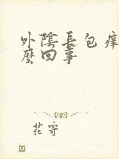 外阴长包痒痛怎么回事