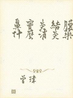 鼻窦炎结膜炎吃什么消炎药