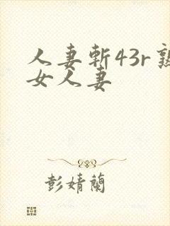 人妻斩43r熟女人妻封面