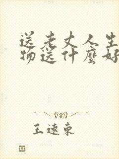 送老丈人生日礼物送什么好封面