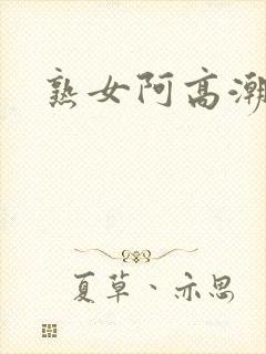 熟女阿高潮露脸