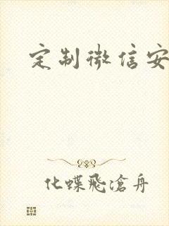 定制微信安卓封面