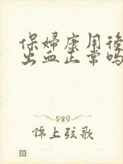 保妇康用后同房出血正常吗