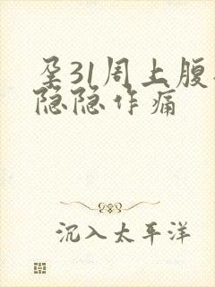 孕31周上腹部隐隐作痛