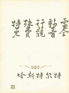 特殊行动电视剧免费观看全集