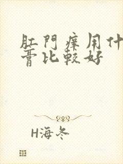 肛门痒用什么药膏比较好封面