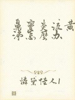 鼻窦炎流黄色鼻涕怎么办