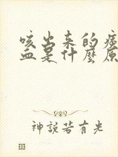 咳出来的痰中带血是什么原因