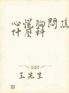 心慌胸闷焦虑挂什么科