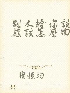 别人给你说谢谢应该怎么回复封面