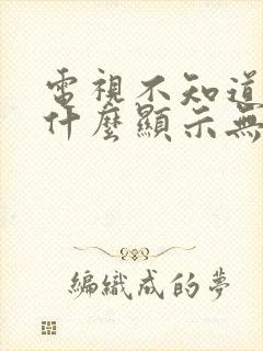 电视不知道按了什么显示无信号封面