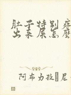 肚子特别疼拉不出来屎怎么回事