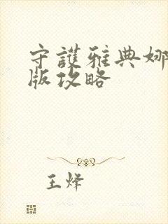 守护雅典娜正式版攻略封面