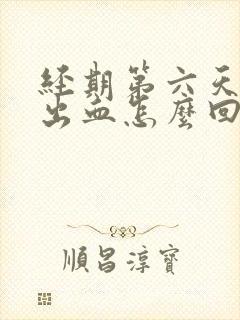 经期第六天同房出血怎么回事