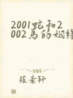 2001蛇和2002马的姻缘怎样