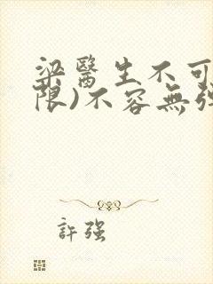 梁医生不可以(限)不容无弹窗