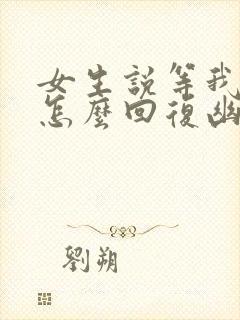 女生说等我干嘛怎么回复幽默