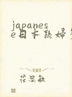 japanese日本熟妇多毛