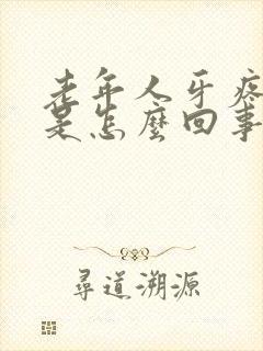 老年人牙疼头疼是怎么回事封面