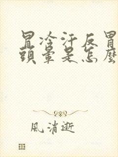 冒冷汗反胃想吐头晕是怎么回事