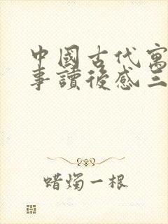 中国古代寓言故事读后感三年级300字