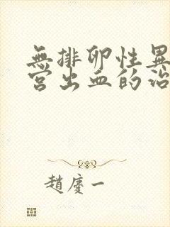 无排卵性异常子宫出血的治疗