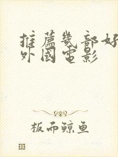 推荐几部好看的外国电影