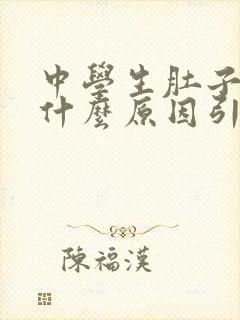 中学生肚子疼是什么原因引起的