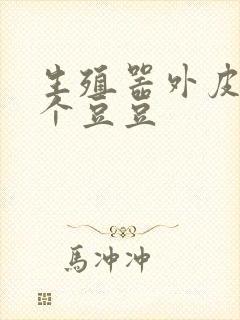 生殖器外皮长了个豆豆