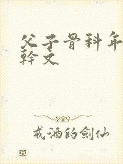 父子骨科年下高干文