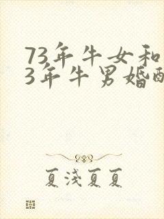 73年牛女和73年牛男婚配好吗