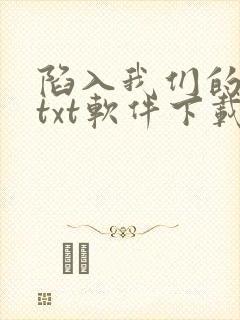 陷入我们的热恋txt软件下载