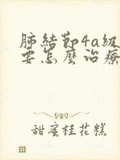 肺结节4a级需要怎么治疗