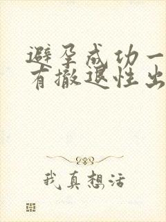 避孕成功一定会有撤退性出血吗