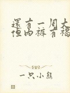 还有一周大姨妈但内裤有褐色分泌物封面