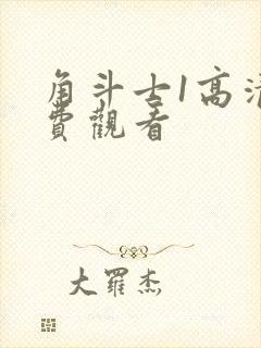 角斗士1高清免费观看