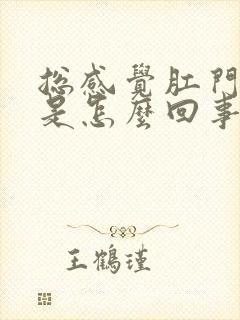 总感觉肛门下坠是怎么回事