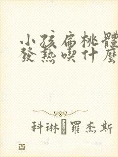 小孩扁桃体发炎发热吃什么药好