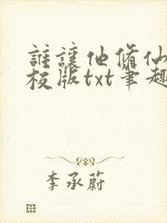 谁让他修仙的精校版txt笔趣阁