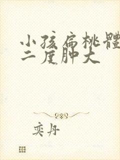 小孩扁桃体发炎二度肿大