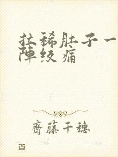 拉稀肚子一阵一阵绞痛