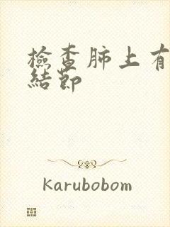 检查肺上有多个结节