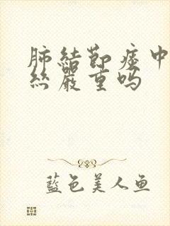 肺结节痰中有血丝严重吗