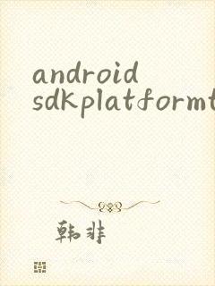 androidsdkplatformtools