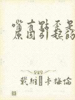 嘴有点歪是什么原因引起的