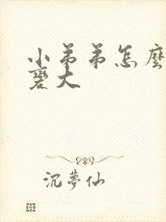 小弟弟怎么才能变大